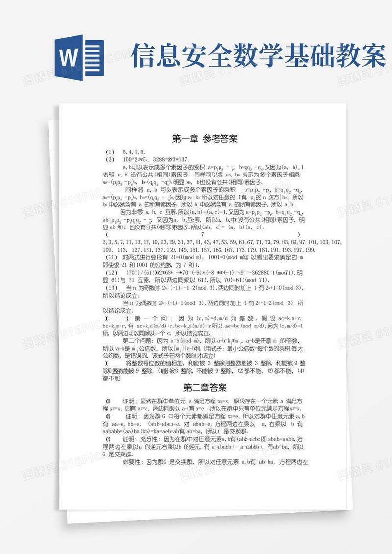 实用的信息安全数学基础课后答案完整版.doc