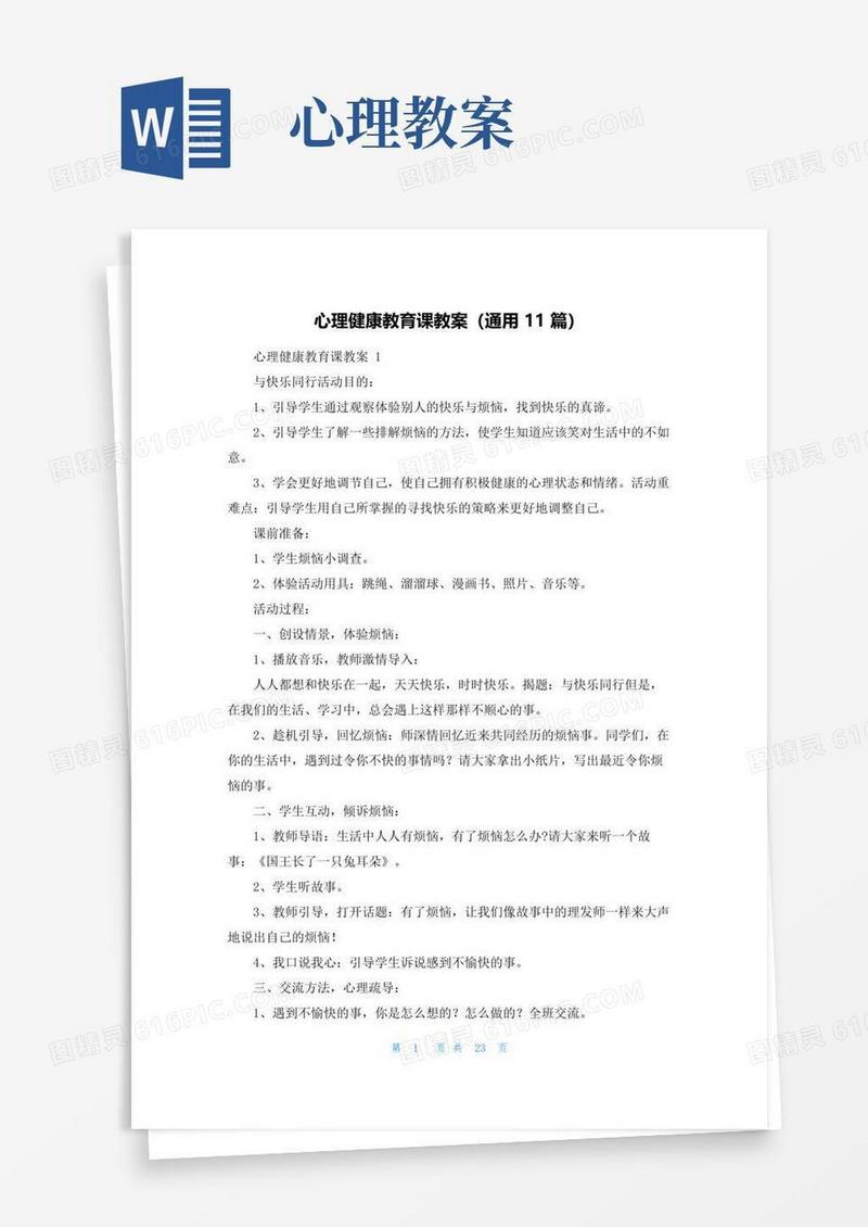 实用的心理健康教育课教案（通用11篇）