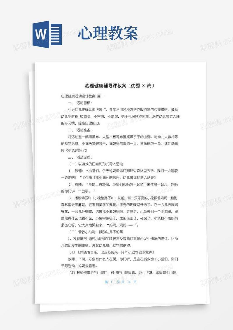 简洁的心理健康辅导课教案(优秀8篇)