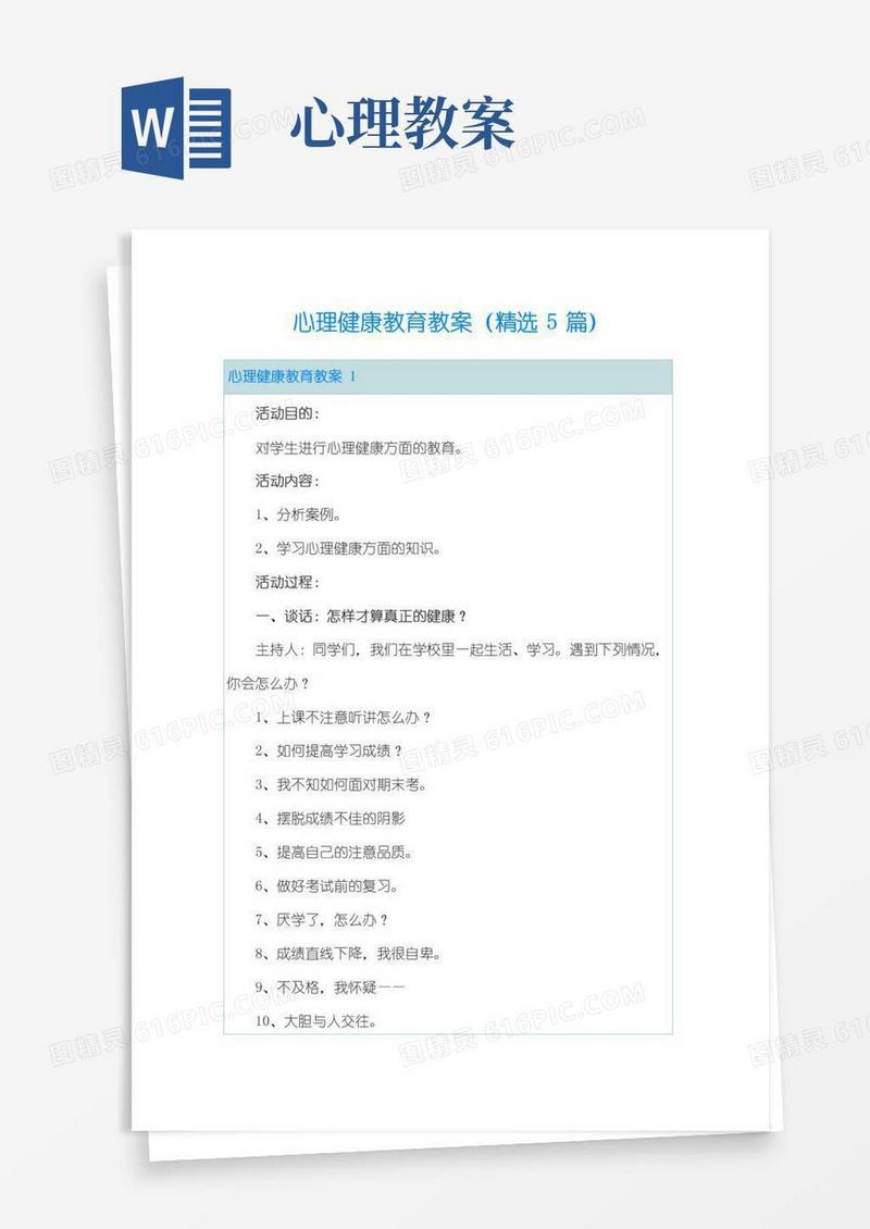 大气版心理健康教育教案(精选5篇)