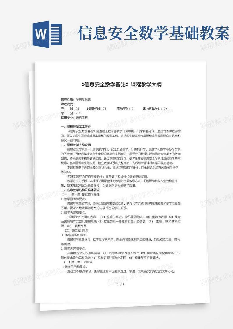 好用的《信息安全数学基础》课程教学大纲
