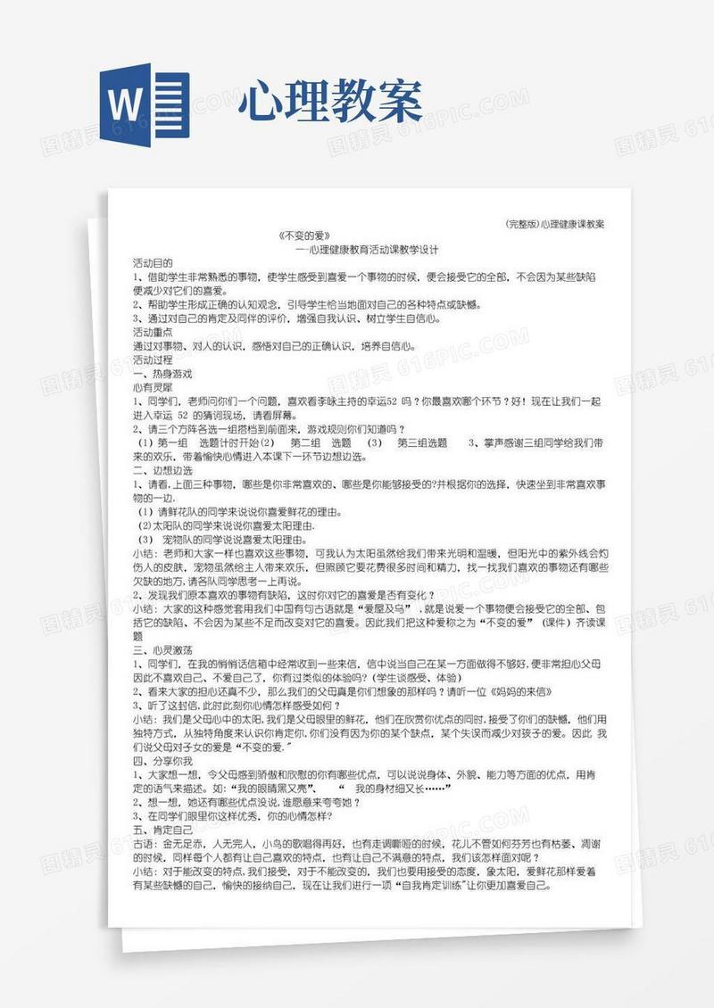 简洁的(完整版)心理健康课教案