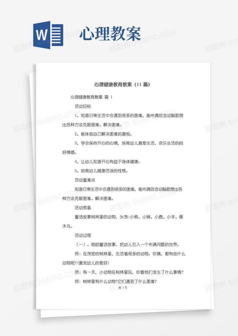 实用的心理健康教育教案(11篇)