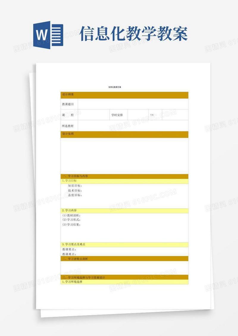 方便的信息化教学设计教案
