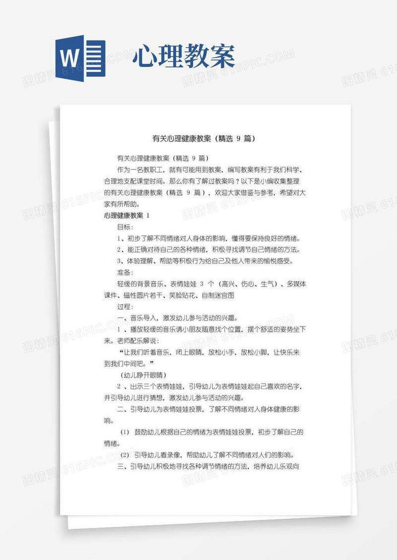 大气版有关心理健康教案（精选9篇）