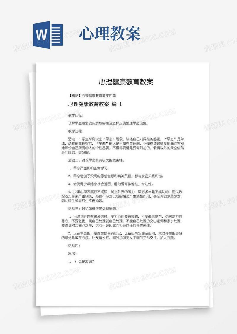 实用的心理健康教育教案
