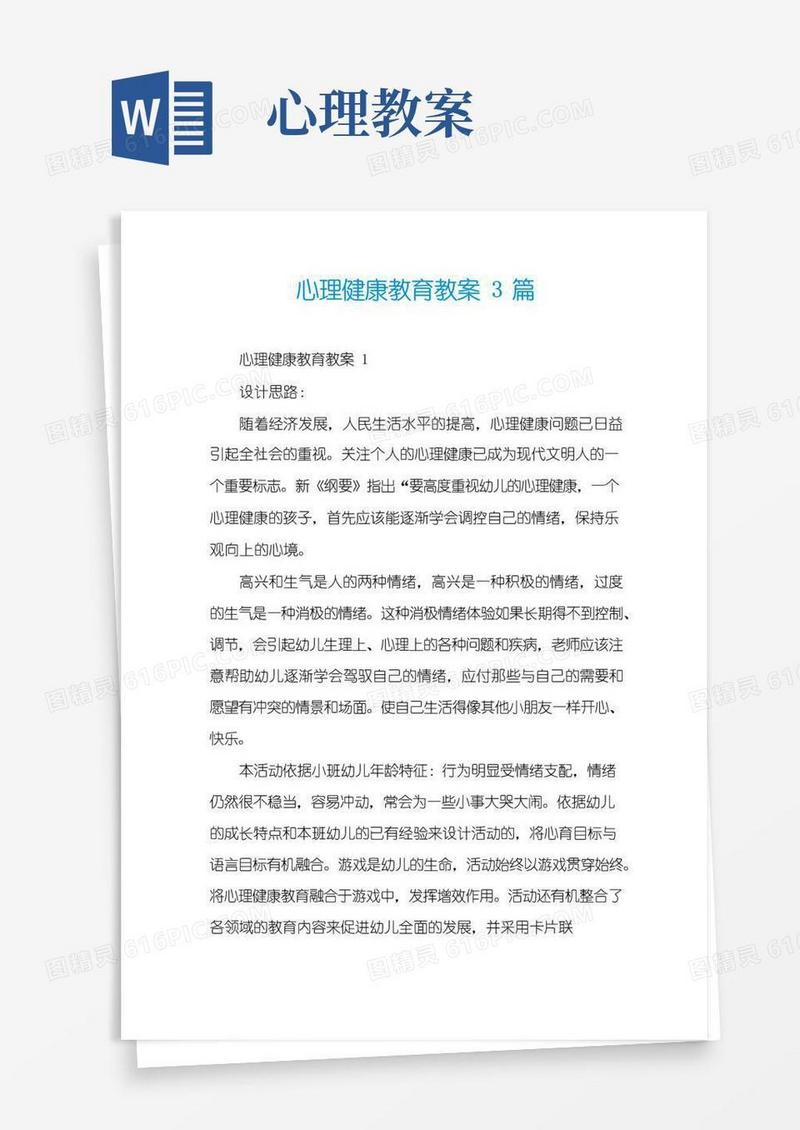 通用版心理健康教育教案3篇