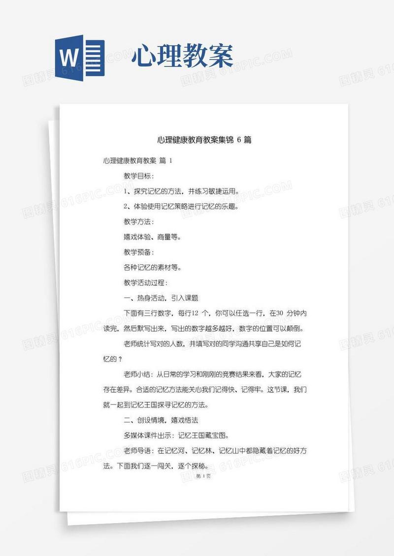 方便的心理健康教育教案集锦6篇