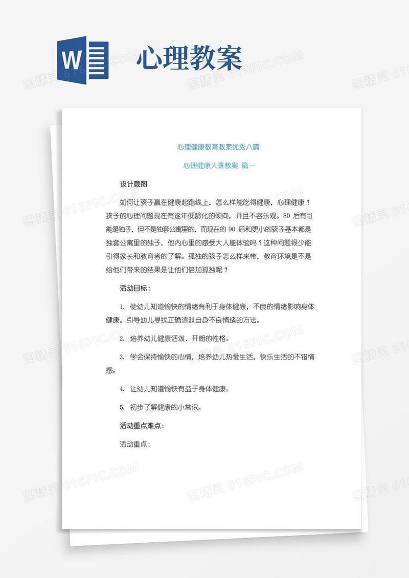 通用版心理健康教育教案优秀八篇