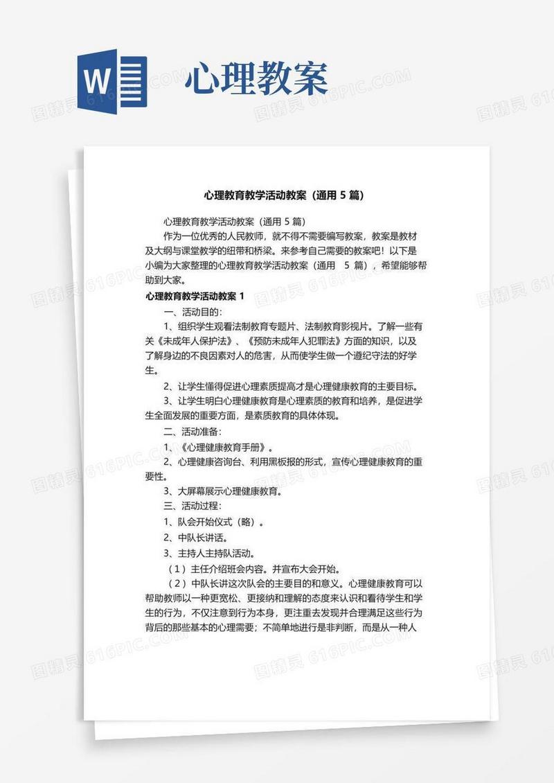 实用的心理教育教学活动教案（通用5篇）