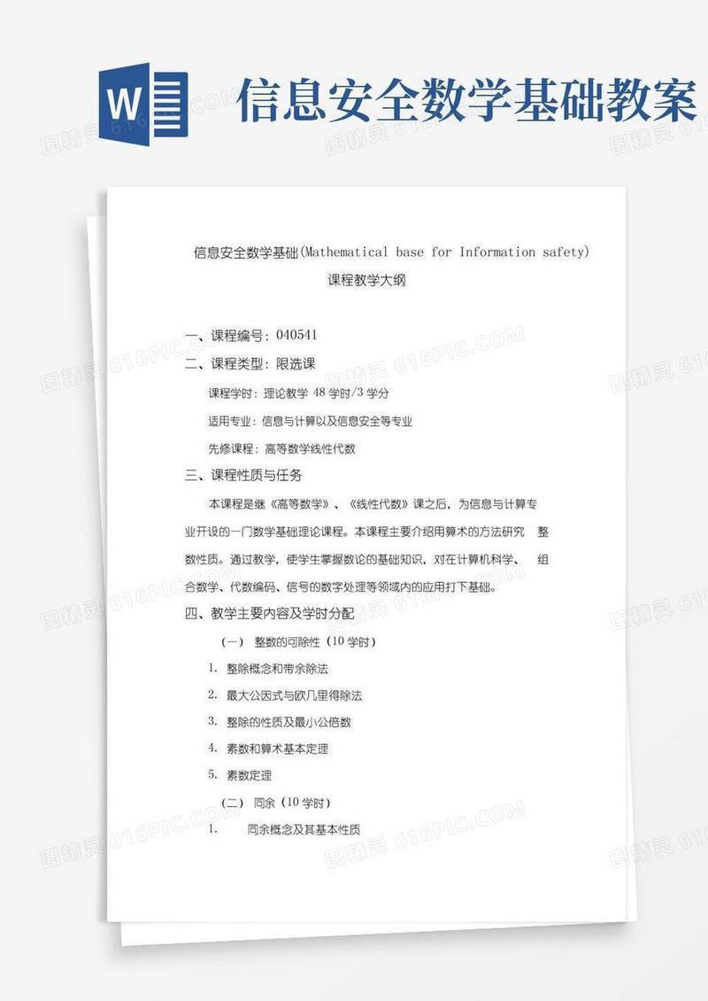 大气版信息安全数学基础课程教学大纲(参考内容).doc