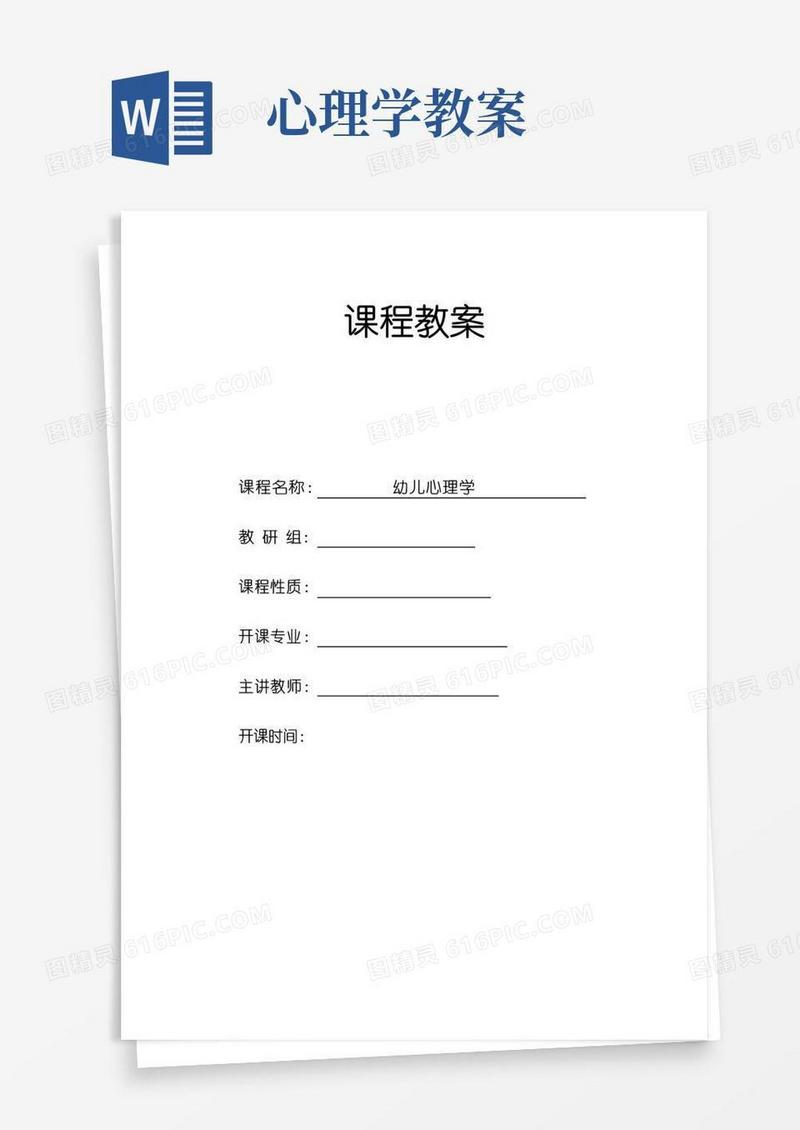 通用版《幼儿心理学》教案