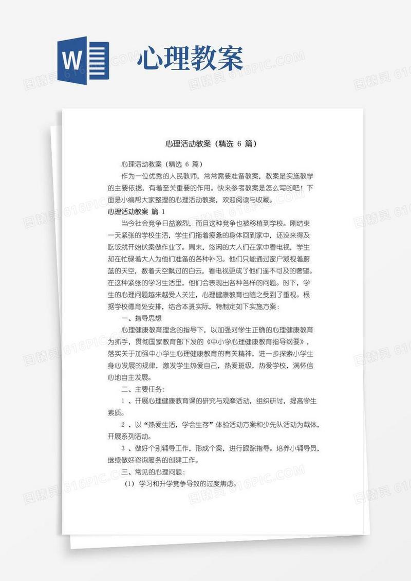 实用的心理活动教案（精选6篇）