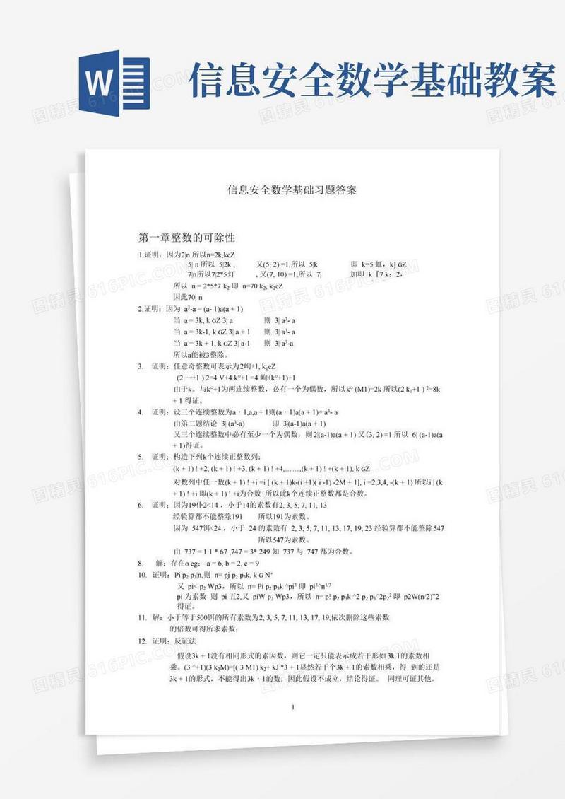 好用的信息安全数学基础_(陈恭亮_著)_清华大学出版社_课后答案(1)