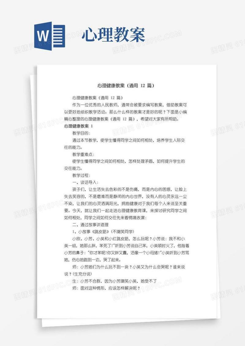 方便的心理健康教案（通用12篇）