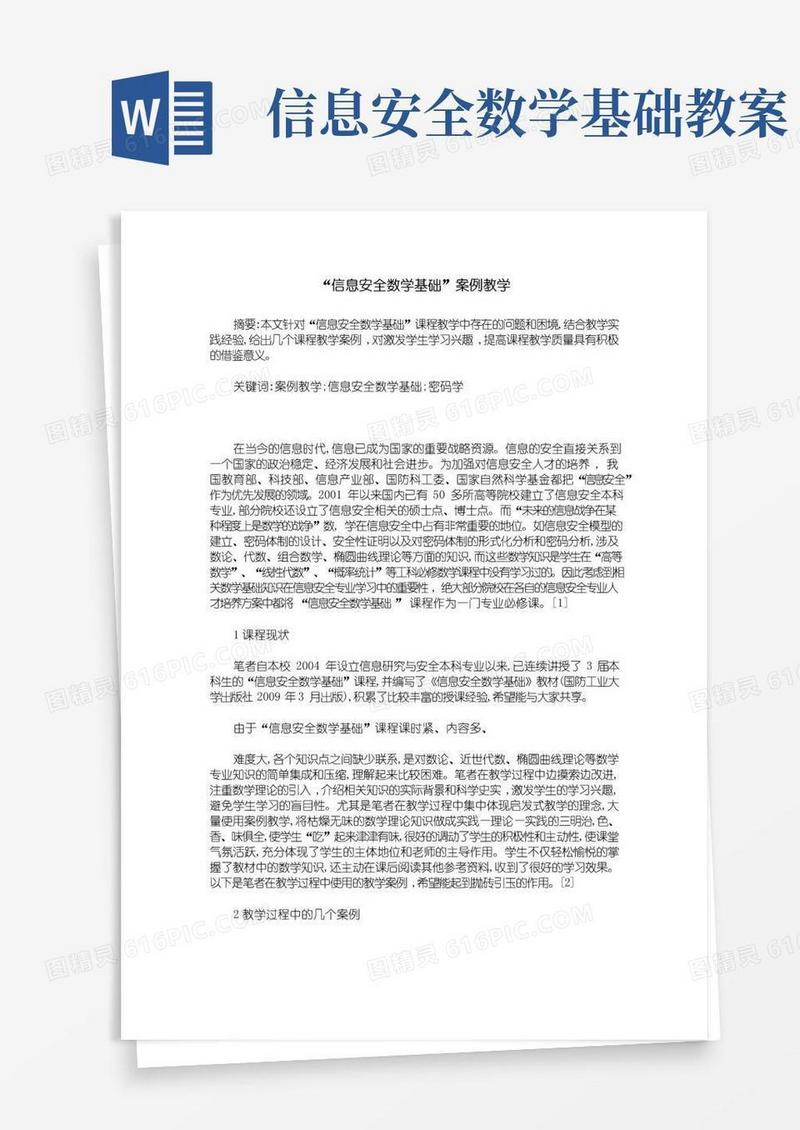 简洁的“信息安全数学基础”案例教学