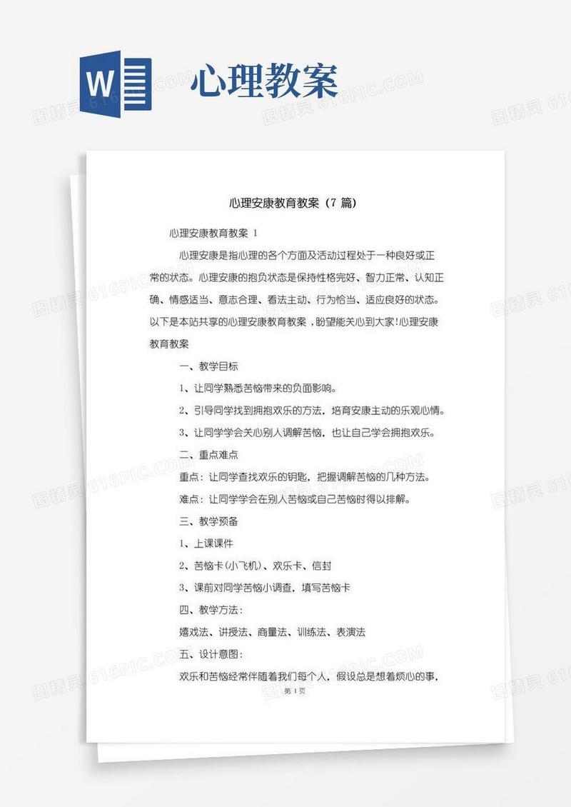方便的心理健康教育教案(7篇)