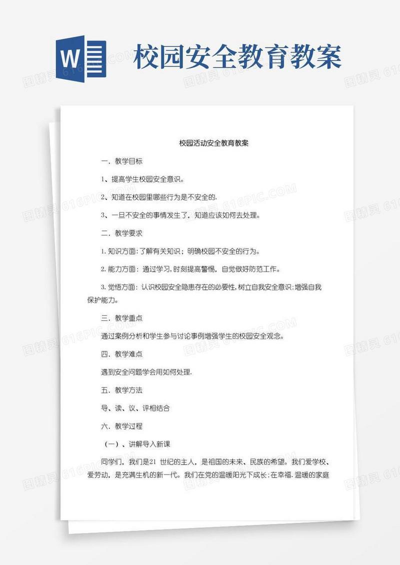 大气版校园活动安全教育教案