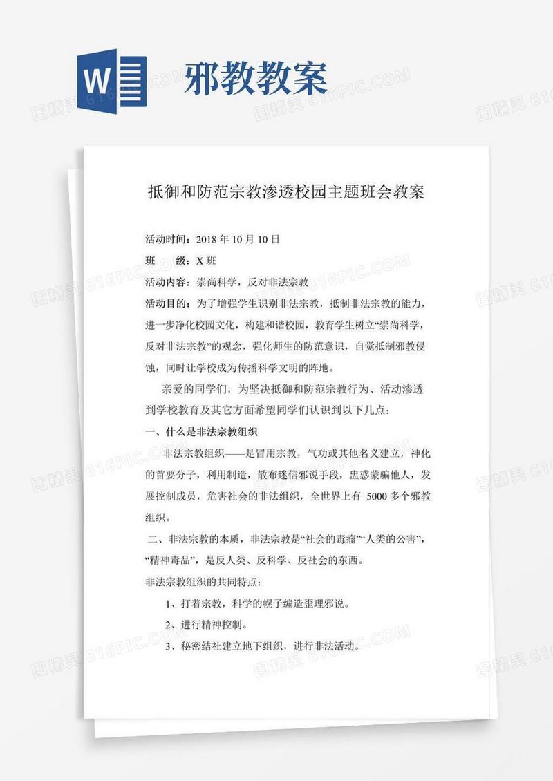 好用的抵御和防范宗教渗透校园主题班会教案