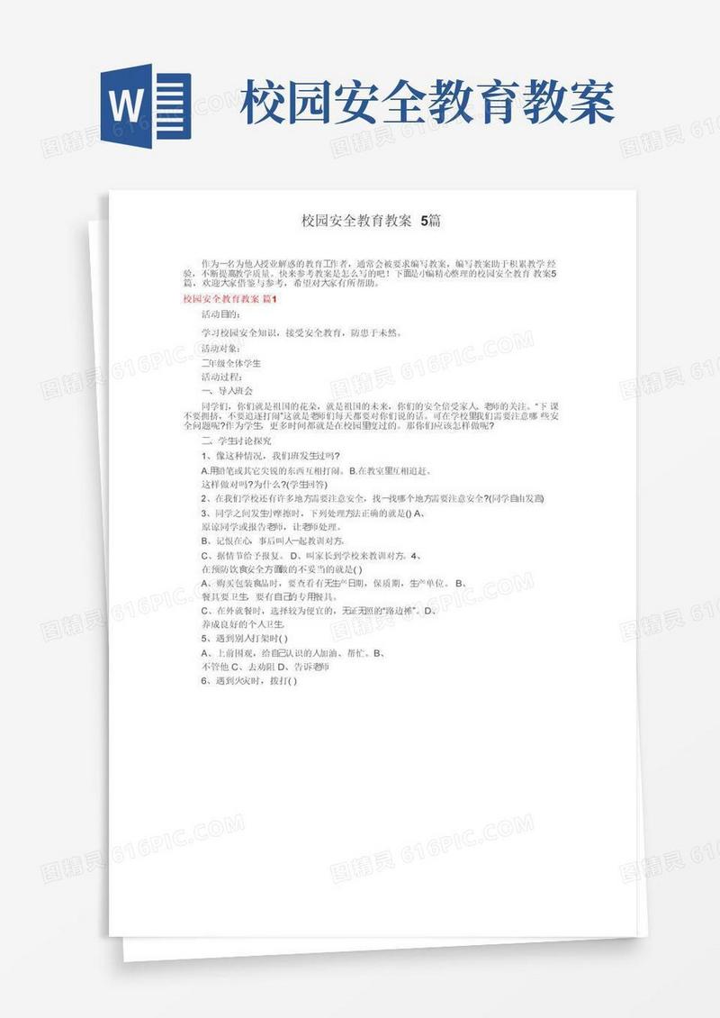 通用版校园安全教育教案5篇