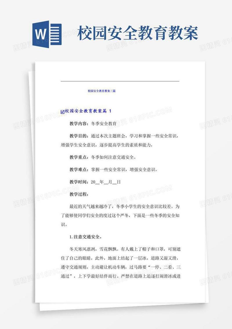方便的校园安全教育教案三篇