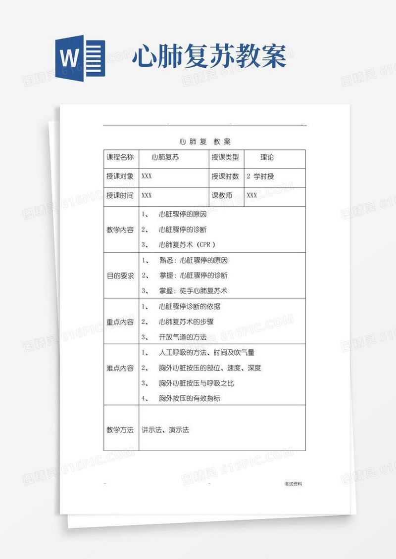 通用版心肺复苏术教案