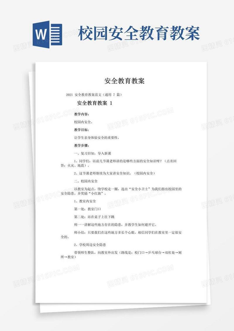 简洁的安全教育教案