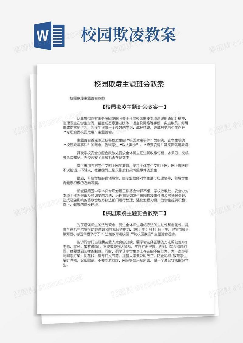 方便的校园欺凌主题班会教案