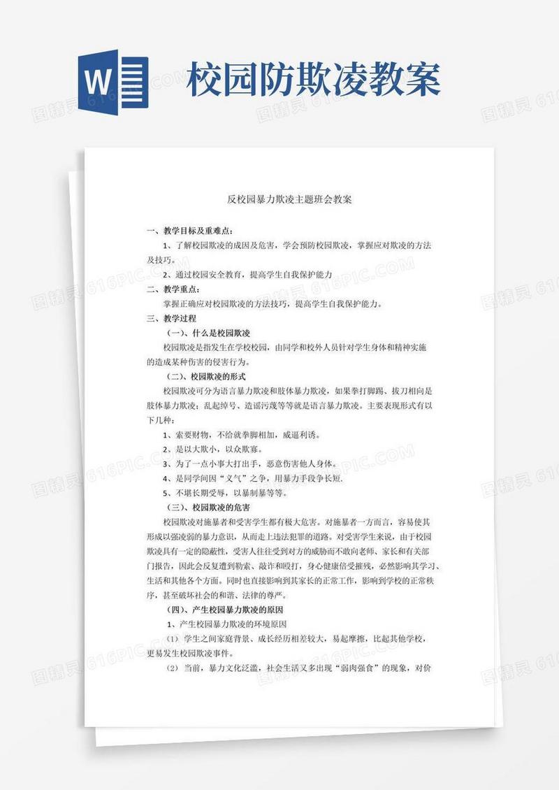简易版预防校园暴力欺凌安全教育教案