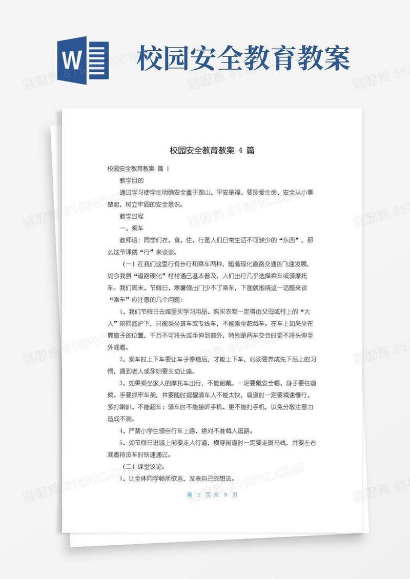 实用的校园安全教育教案4篇