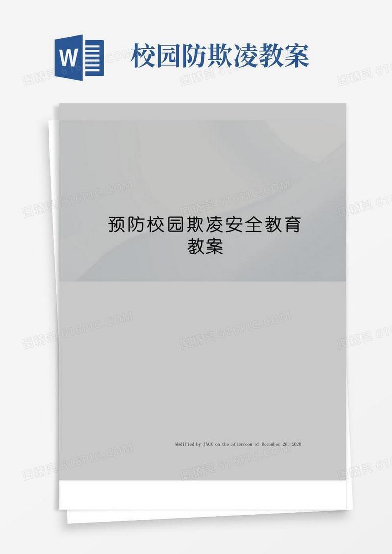 大气版预防校园欺凌安全教育教案