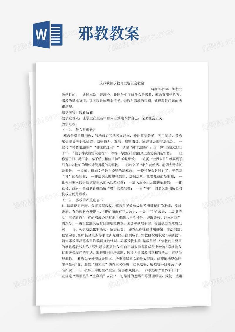 实用的反邪教警示教育主题班会教案