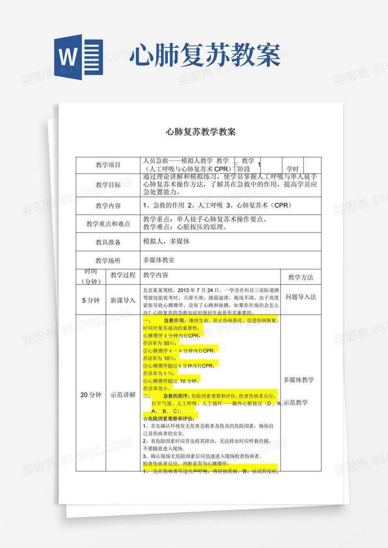方便的心肺复苏教学教案