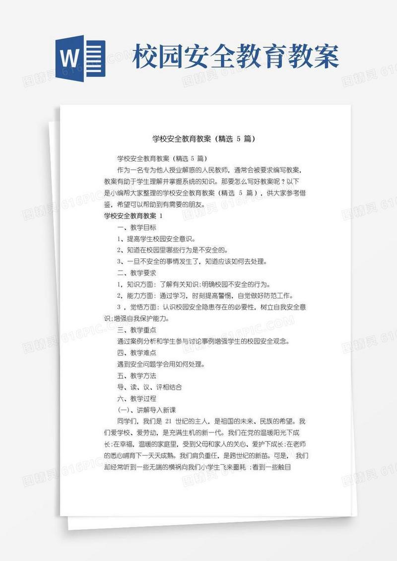 通用版学校安全教育教案（精选5篇）