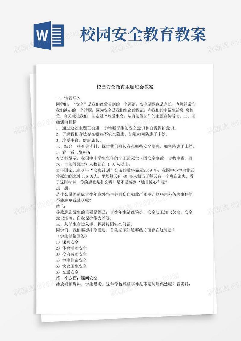 实用的校园安全教育主题班会教案