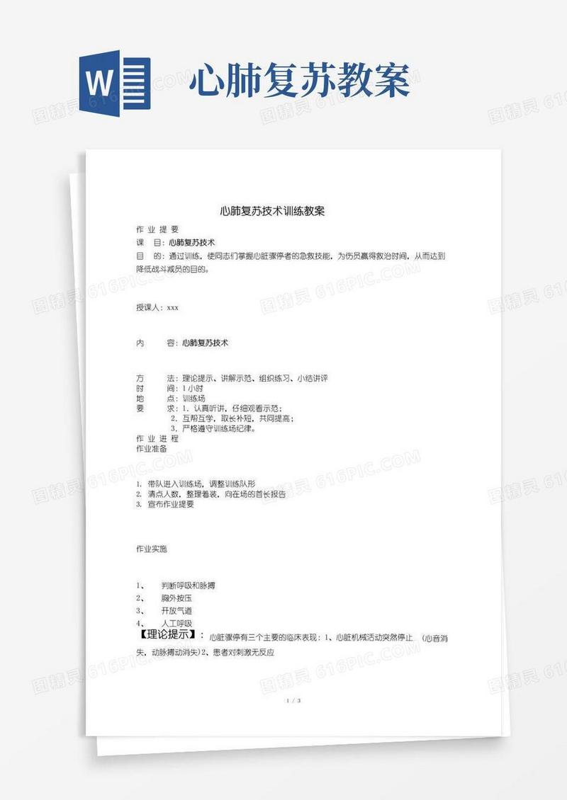 好用的心肺复苏教案推荐