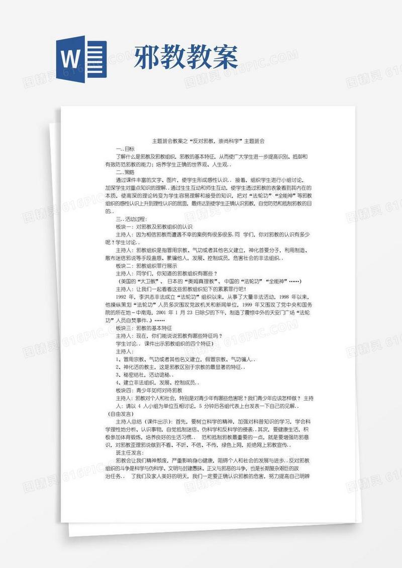 大气版主题班会教案之“反对邪教,崇尚科学”主题班会