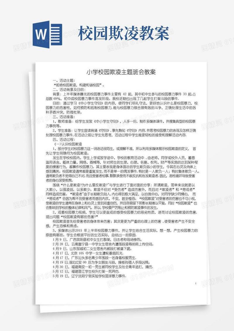 方便的小学校园欺凌主题班会教案