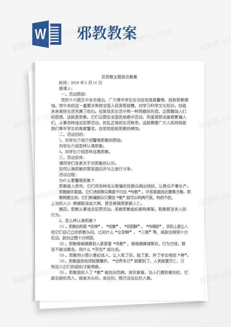 简洁的二年级反邪教主题班会教案