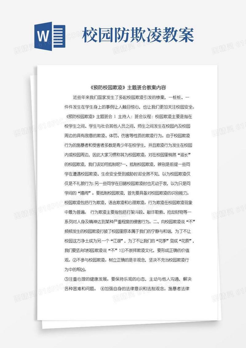大气版《预防校园欺凌》主题班会教案内容
