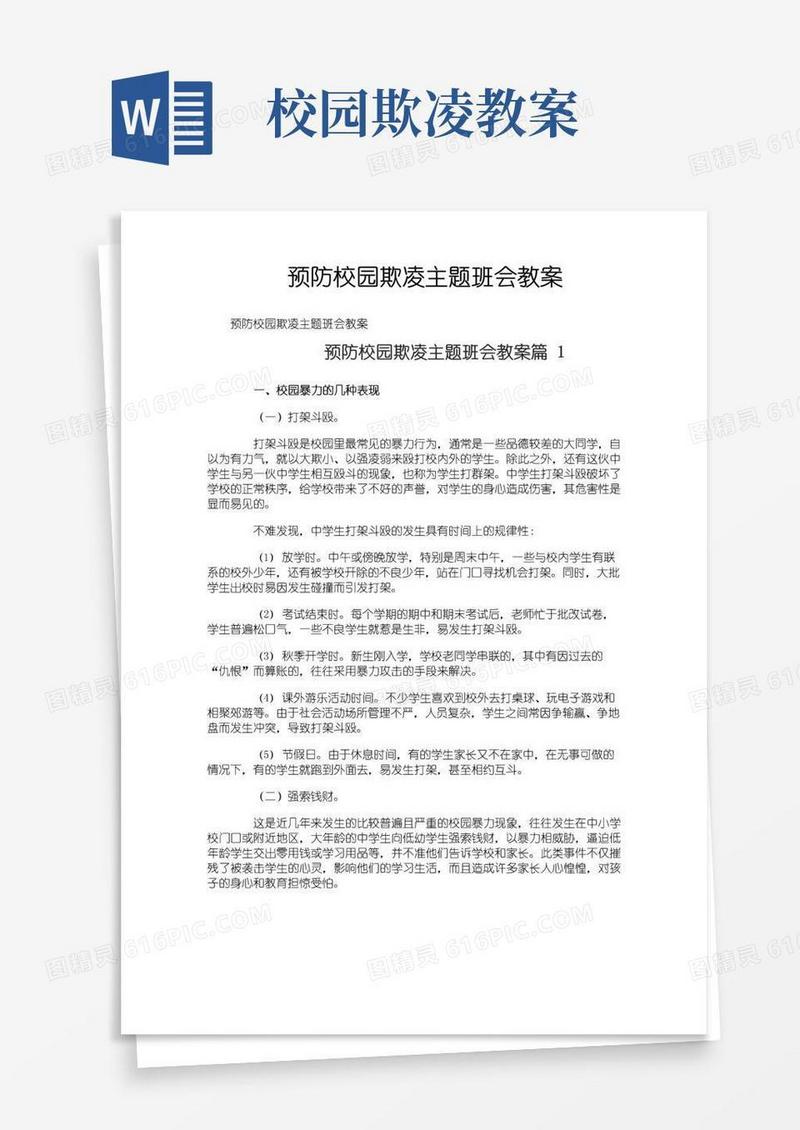 通用版预防校园欺凌主题班会教案