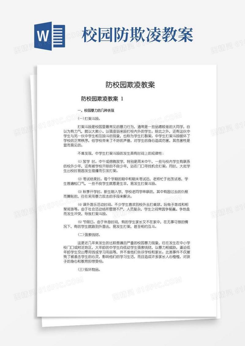 好用的防校园欺凌教案