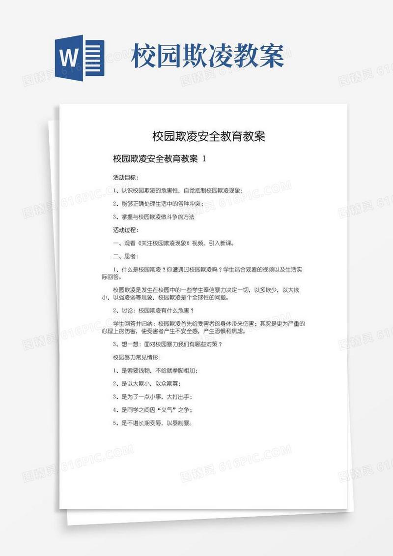 简易版校园欺凌安全教育教案