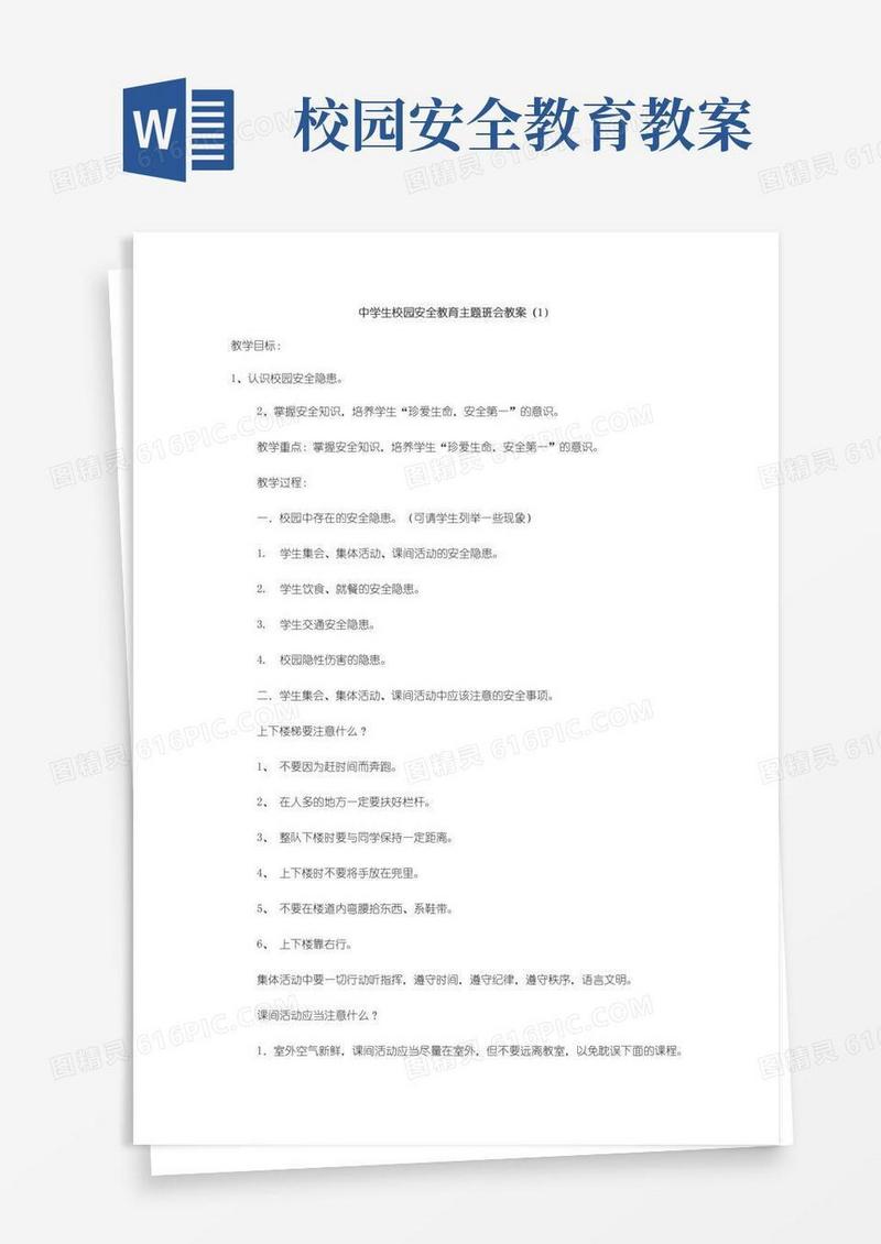 简易版安全教育主题班会：校园安全教育教案(共3篇)