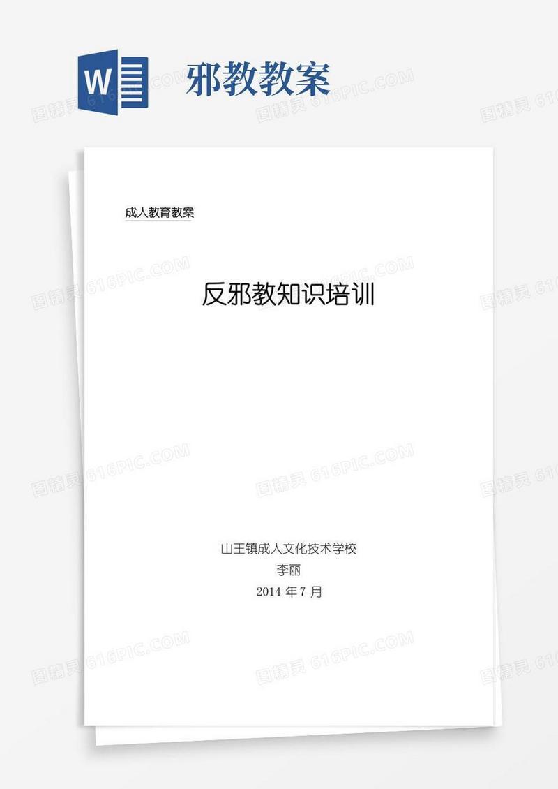 方便的反邪教知识培训教案