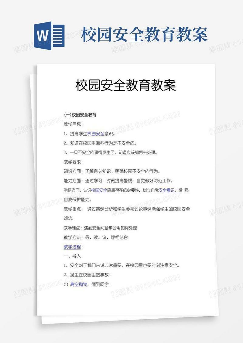 通用版校园安全教育教案
