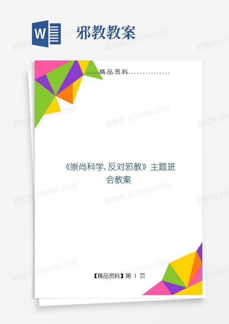 实用的《崇尚科学,反对邪教》主题班会教案