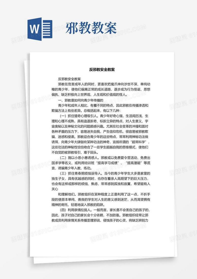 好用的反邪教安全教案