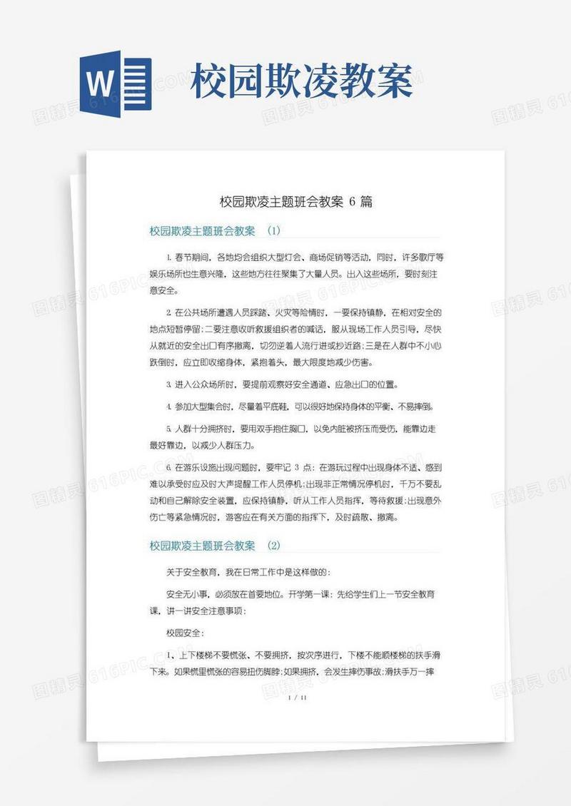 大气版校园欺凌主题班会教案6篇