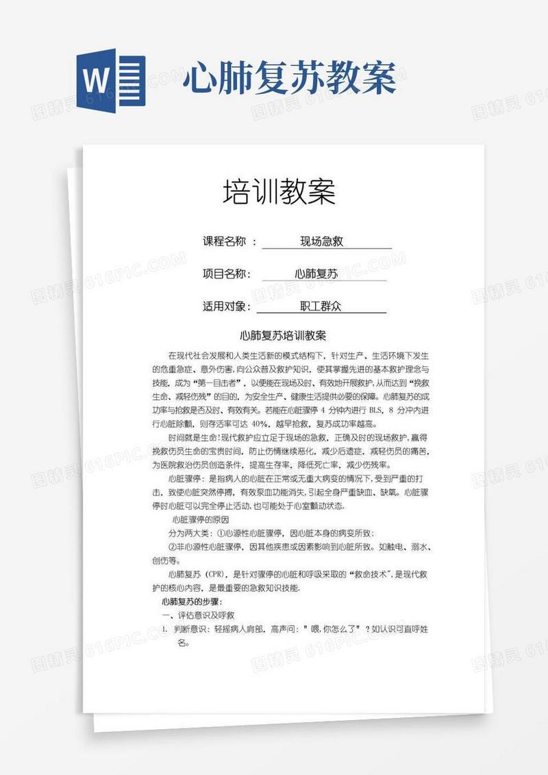 通用版心肺复苏培训教案